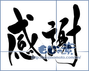 Japanese calligraphy "感謝 (thank)" [15565]
