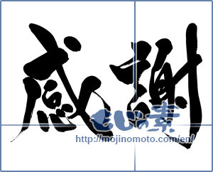 Japanese calligraphy "感謝 (thank)" [15566]