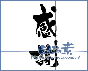 Japanese calligraphy "感謝 (thank)" [15567]
