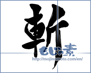 Japanese calligraphy "斬 (beheading)" [15593]