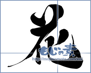Japanese calligraphy "花 (Flower)" [15599]