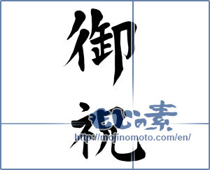 Japanese calligraphy "御祝 (Celebration)" [15609]