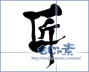 Japanese calligraphy "匠 (Artisan)" [15610]