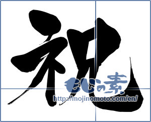 Japanese calligraphy "祝 (Celebration)" [15640]