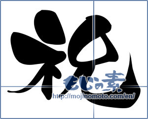 Japanese calligraphy "祝 (Celebration)" [15641]