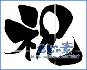 Japanese calligraphy "祝 (Celebration)" [15642]
