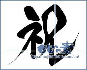 Japanese calligraphy "祝 (Celebration)" [15643]
