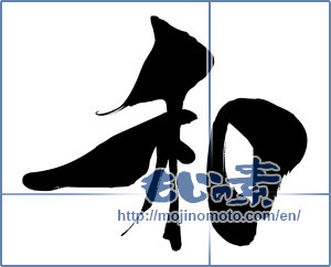 Japanese calligraphy "和 (Sum)" [15648]