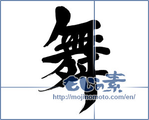 Japanese calligraphy "舞 (dancing)" [15658]