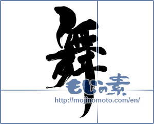 Japanese calligraphy "舞 (dancing)" [15659]