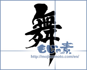 Japanese calligraphy "舞 (dancing)" [15660]