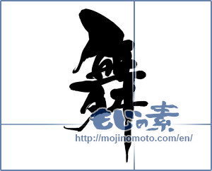 Japanese calligraphy "舞 (dancing)" [15663]