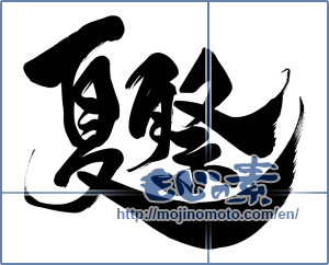 Japanese calligraphy "夏祭 (summer festival)" [15669]