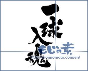 Japanese calligraphy "一球入魂 (One ball intimacy)" [15688]