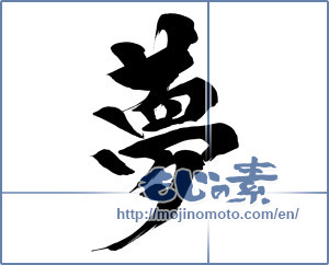 Japanese calligraphy "夢 (Dream)" [15708]