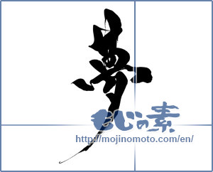 Japanese calligraphy "夢 (Dream)" [15709]