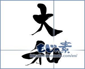 Japanese calligraphy "大和 (Yamato)" [15710]