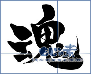 Japanese calligraphy "魂 (soul)" [15728]