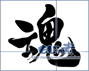 Japanese calligraphy "魂 (soul)" [15729]