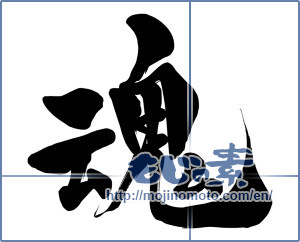 Japanese calligraphy "魂 (soul)" [15730]