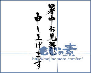 Japanese calligraphy "暑中お見舞申し上げます" [15733]