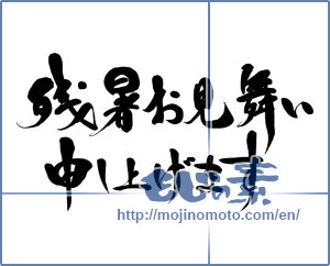 Japanese calligraphy "残暑お見舞い申し上げます (I would like lingering sympathy)" [15737]