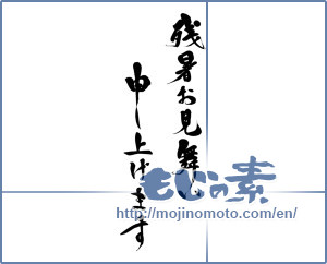 Japanese calligraphy "残暑お見舞い申し上げます (I would like lingering sympathy)" [15738]