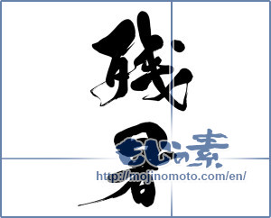 Japanese calligraphy "残暑 (Lingering summer heat)" [15739]