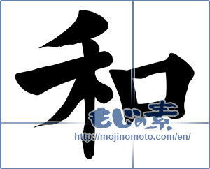 Japanese calligraphy "和 (Sum)" [15747]