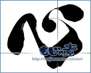 Japanese calligraphy "心 (heart)" [15756]