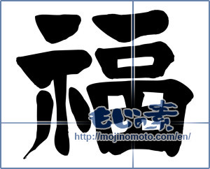 Japanese calligraphy "福 (good fortune)" [15771]