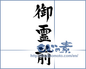 Japanese calligraphy "御霊前" [15799]