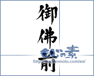 Japanese calligraphy "御佛前" [15803]
