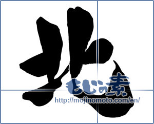 Japanese calligraphy "北 (North)" [15823]