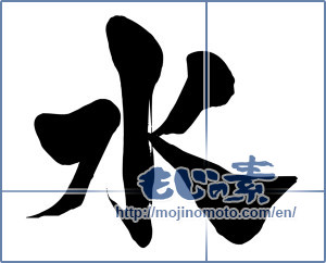 Japanese calligraphy "水 (water)" [15825]