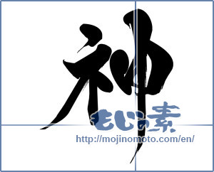 Japanese calligraphy "神 (god)" [15881]