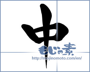 Japanese calligraphy "中 (Medium)" [15911]
