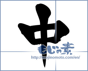 Japanese calligraphy "中 (Medium)" [15912]
