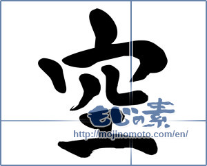 Japanese calligraphy "空 (sky)" [15914]
