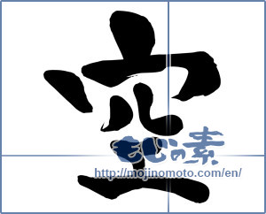 Japanese calligraphy "空 (sky)" [15915]