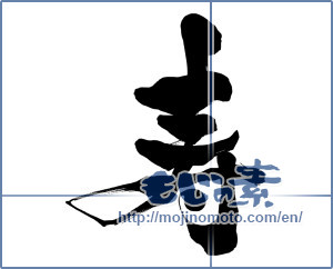 Japanese calligraphy "寿 (congratulations)" [16012]