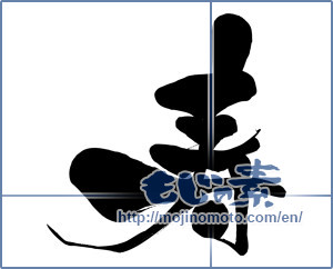 Japanese calligraphy "寿 (congratulations)" [16014]
