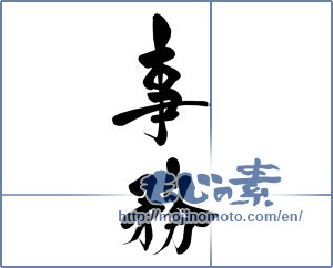 Japanese calligraphy "事務" [16214]