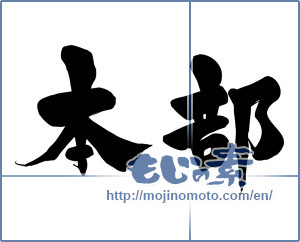 Japanese calligraphy "本部" [16215]