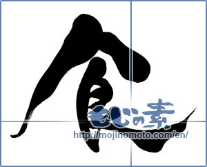 Japanese calligraphy "食" [17239]
