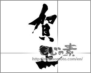 Japanese calligraphy "賀正 (Happy New Year)" [26868]
