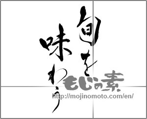 Japanese calligraphy "旬を味わう" [21399]
