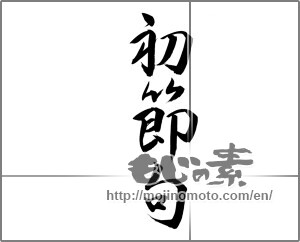 Japanese calligraphy "初節句 (Baby's first annual festival)" [21404]