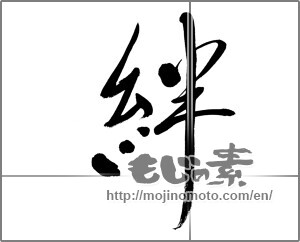 Japanese calligraphy "絆 (Kizuna)" [21405]