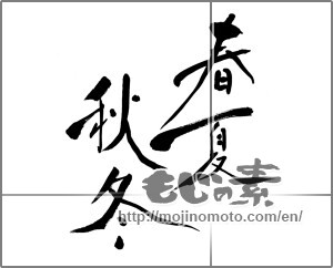 Japanese calligraphy "春夏秋冬 (Spring, summer, fall and winter)" [21432]